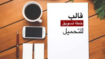 نموذج خطة تسويقية جاهزة PDF