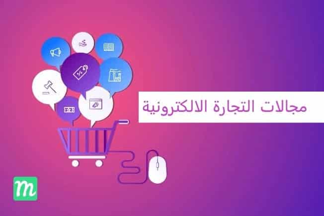 ما هي مجالات التجارة الالكترونية ؟ وما هي أنواع التجارة الإلكترونية وتطبيقاتها ؟ 1 مجالات التجارة الالكترونية