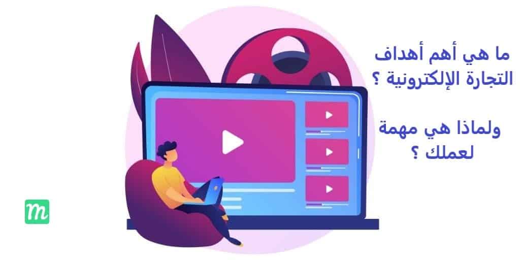 ما هي أهم أهداف التجارة الإلكترونية ؟ ولماذا هي مهمة لعملك ؟ 1 ما هي أهم أهداف التجارة الإلكترونية ؟ ولماذا هي مهمة لعملك ؟