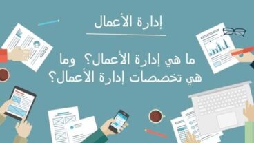 ما هي إدارة الأعمال؟ وما هي تخصصات إدارة الأعمال؟