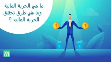 ما هي الحرية المالية وما هي طرق تحقيق الحرية المالية ؟