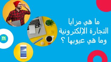 ما هي مزايا التجارة الإلكترونية وما هي عيوبها ؟