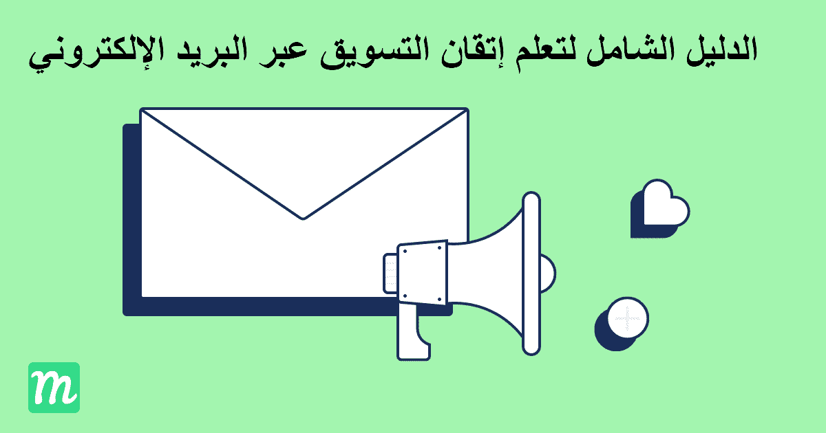 التسويق عبر البريد الإلكتروني : دليل شامل للمبتدئين مع نصائح