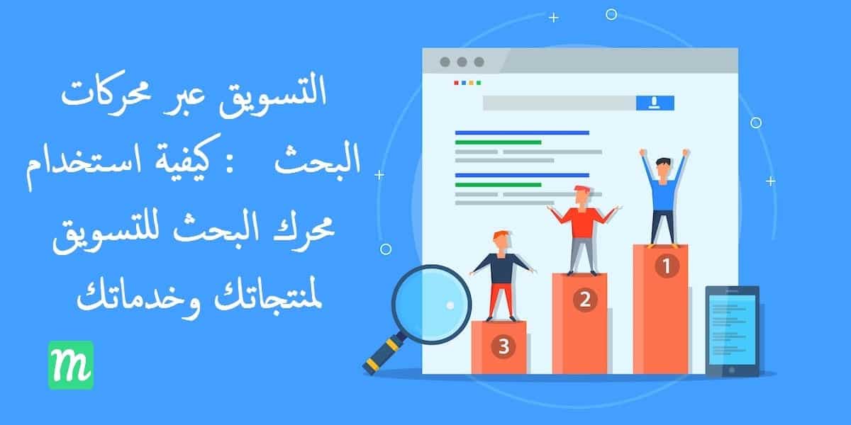 التسويق عبر محركات البحث Sem كيفية استخدام محرك البحث للتسويق