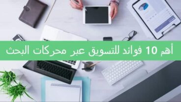 أهم 10 فوائد للتسويق عبر محركات البحث - SEM