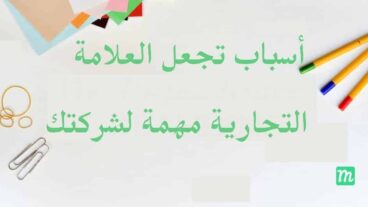 أهمية العلامة التجارية : 10 أسباب تجعل العلامة التجارية مهمة لشركتك