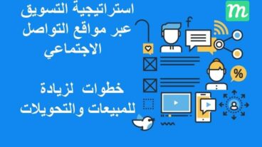 استراتيجية التسويق عبر مواقع التواصل الاجتماعي : 5 خطوات لزيادة المبيعات والتحويلات