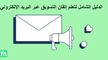 التسويق عبر البريد الإلكتروني : الدليل الشامل لتعلم وإتقان التسويق بالبريد الإلكتروني