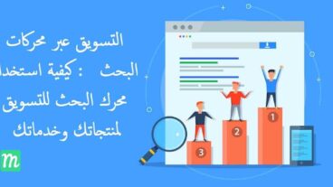 التسويق عبر محركات البحث SEM : كيفية استخدام محرك البحث للتسويق