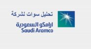 تحليل سوات لشركة ارامكو السعودية : نقاط القوة والضعف ، الفرص والتهديدات