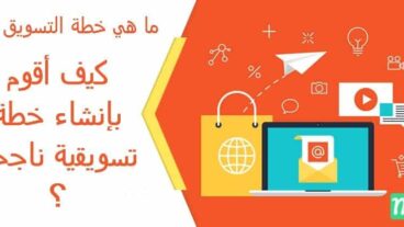 ما هي خطة التسويف ؟ وكيف يمكنني إنشاء خطة تسويقية ناجحة