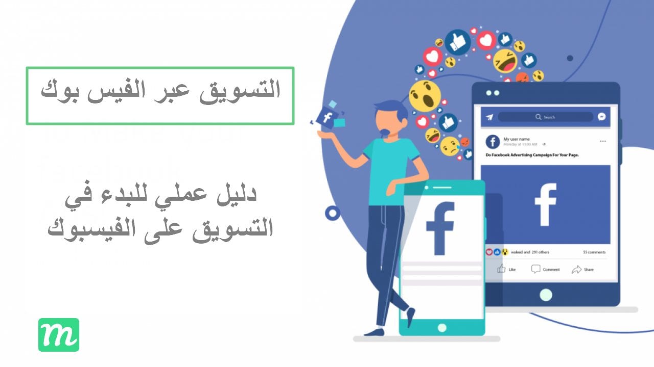 التسويق عبر الفيس بوك - دليل عملي للبدء في تسويق المنتجات على الفيسبوك في 2022
