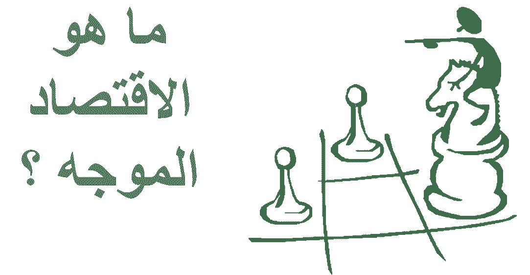 ما هو الاقتصاد الموجه Command Economy وما هي مزاياه وعيوبه