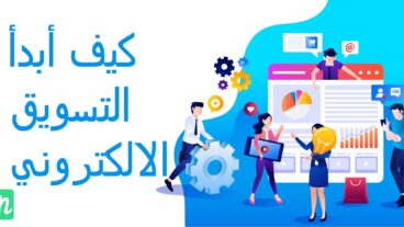 كيف أبدأ التسويق الالكتروني ؟ وما هي الأدوات التي أحتاجها ؟ وكيف أضمن نجاحي فيه؟