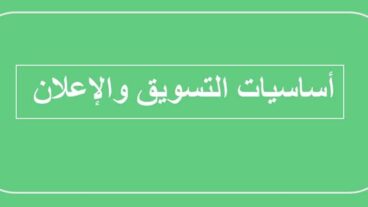 اساسيات التسويق والإعلان : كل ما تحتاج إلى معرفته لبدأ التسويق واحترافه | مثابر