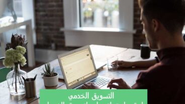 التسويق الخدمي أو تسويق الخدمات - طرق واستراتيجيات لتسويق الخدمات