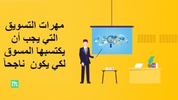 مهارات المسوق الناجح - مهارات التسويق الالكتروني والتي يحجب أن يتقنها كل مسوق