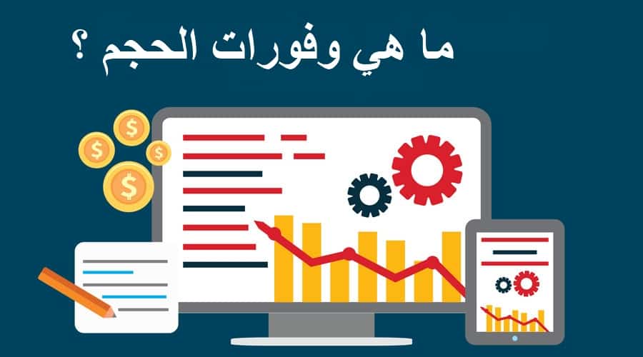 وفورات الحجم ... ما هي ؟ وما هي أنواعها ؟ وما هي ايجابياتها وسلبياتها ؟ 1 وفورات الحجم ما هي ؟ وما هي أنواعها ؟ وما هي ايجابياتها وسلبياتها ؟