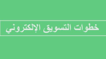 خطوات التسويق الالكتروني الناجح ، وكيفية إنشاء محلات تسويق إلكتروني ناجحة ؟