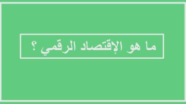 ما هو الإقتصاد الرقمي ؟