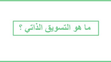 ما هو التسويق الذاتي ؟ وما هي أهميته ؟ وكيف مكن تطوير استراتيجية العلامة التجارة الشخصية ؟