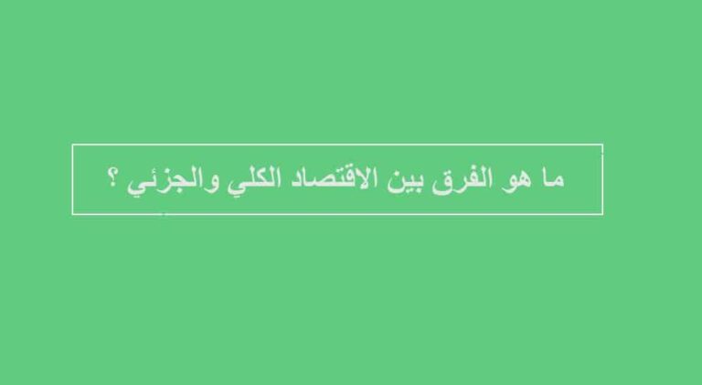 الفرق بين الدوام الكامل والجزئي