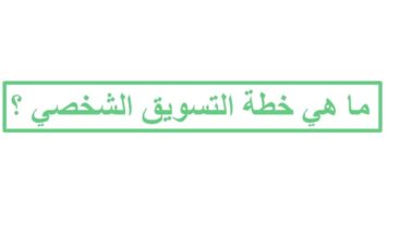 ما هي اهم وسائل التسويق الشخصي ؟ وكيف يتم بناء العلامة التجارة الشخصية ؟