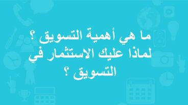 ما هي أهمية التسويق ؟ وما الذي ستستفيد من تسويق منتجاتك وخدماتك؟