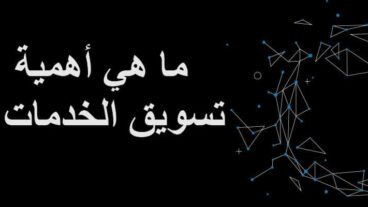 أهمية تسويق الخدمات : لماذا تحتاج الشركات والأعمال إلى تسويق خدماتها ؟