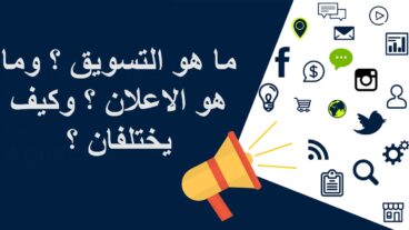 التسويق والاعلان - اكتشف الاختلافات بين التسويق والإعلان وكيف يرتبط كل منهما بالأعمال الحديثة