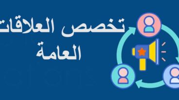 تخصصات العلاقات العامة : ما تحتاج لمعرفته حول أن تصبح رائدًا في العلاقات العامة