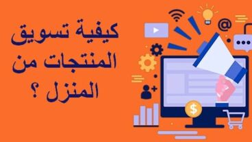 تسويق منتجات من المنزل : استراتيجيات وطرق تسويق وبيع المنتجات من المنزل