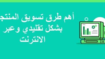 طرق تسويق المنتجات الجديد عبر الانترنت بنجاح( كيفية تسويق المنتجات )