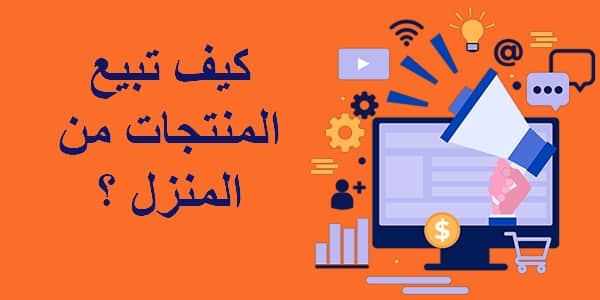 كيفية بيع المنتجات من المنزل عبر الانترنت ؟ 1 كيفية بيع المنتجات من المنزل عبر الانترنت ؟