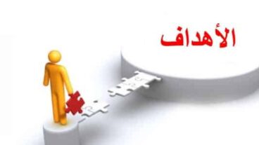 ما هي الأهداف الاستراتيجية ؟