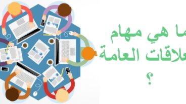 ما هي مهام العلاقات العامة ؟ وما هي صفات ومهام مدير إدارة العلاقات العامة ؟