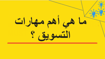 مهارات التسويق الناجح : 10 مهارات تسويقية أساسية يجب على جميع أصحاب الأعمال إتقانها.