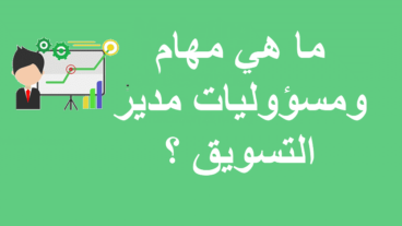 ما هي مهام مدير التسويق ؟ وما هو الفرق بين مدير التسويق ومدير العلاقات العامة ومدير المنتج ؟