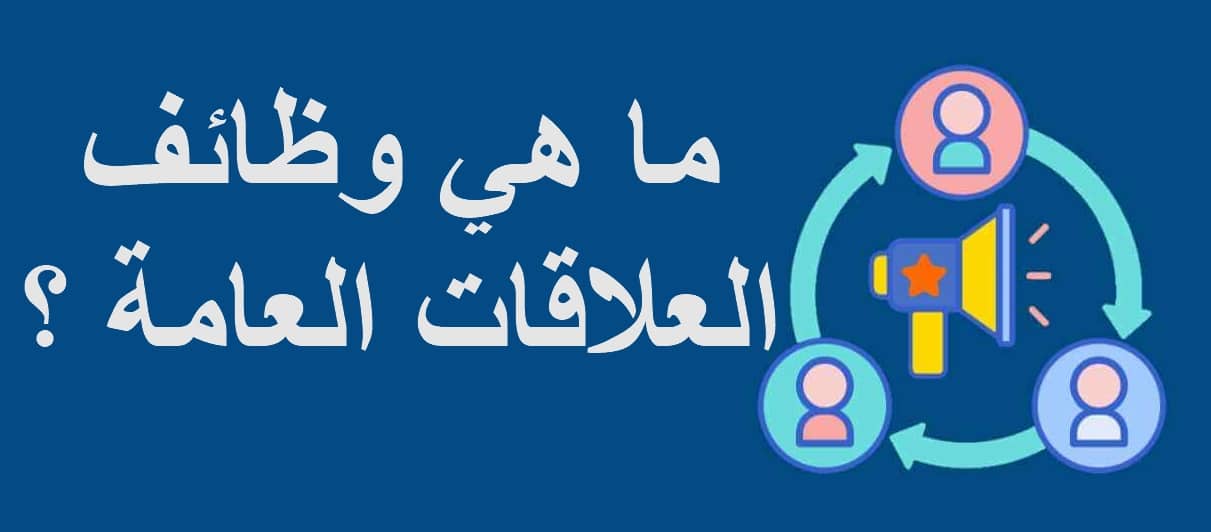 وظائف العلاقات العامة : تعرف على الوظائف الأساسية للعلاقات العامة 1 وظائف العلاقات العامة : تعرف على الوظائف الأساسية للعلاقات العامة