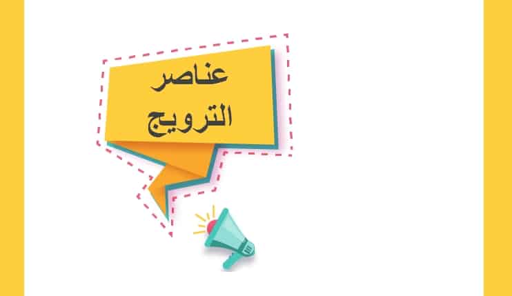 المزيج الترويجي 