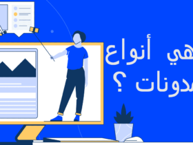 انواع المدونات : أفضل 20 نوعًا من أنواع المدونات الأكثر شهرة في عام 2021