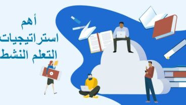 استراتيجيات التعلم النشط - 9 من أهم استراتيجيات التعلم النشيط والفعال