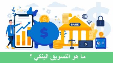 التسويق البنكي : تعرف على أهم استراتيجيا تالتسويق البنكي (دليل شامل للتسويق المصرفي الحديث )