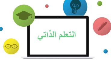 التعلم الذاتي : التعريف، الأهمية،الإيجابيات ، السلبيات وعملية التلعيم الذاتي