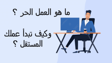 العمل الحر - ماهو ؟ وكيف تبدأ ؟ وما هي أفضل طرق العمل الحر ؟ وأين تبدأ ؟