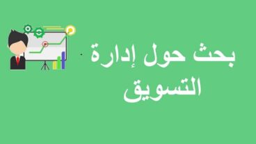 بحث عن إدارة التسويق : التعريف ، الأهمية ، الأهداف والاستراتيجيات