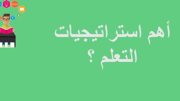 ما هي استراتيجيات التعلم؟ 6 استراتيجيات تعلم قوية يجب عليك مشاركتها مع الطلاب