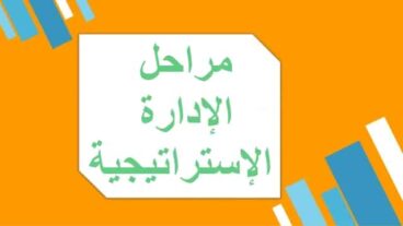 ما هي مراحل الإدارة الإستراتيجية ؟ وما هي عوامل نجاحها ؟