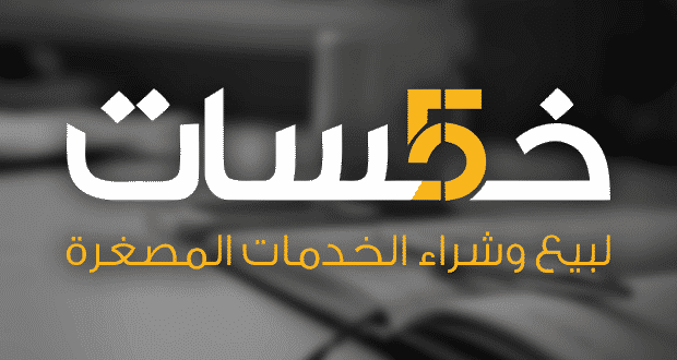 أفضل مواقع العمل عبر الانترنت العربية- خمسات