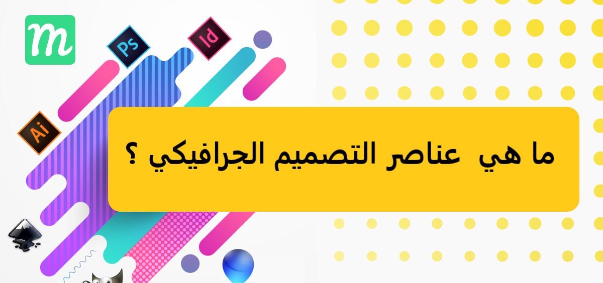 تعتمد عناصر التصميم على: استكشف الجوانب المهمة لعالم التصميم